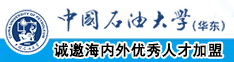 射我逼里啊啊啊中国石油大学（华东）教师和博士后招聘启事